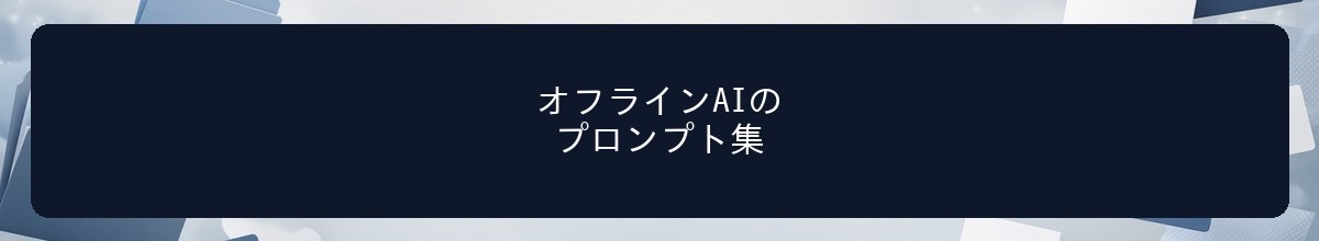 オフラインAIのプロンプト集